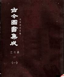 鎮中宮|欽定古今圖書集成/博物彙編/藝術典/第706卷